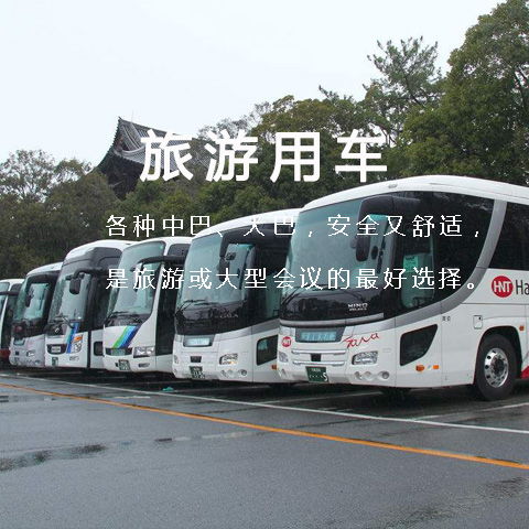 龍崗旅游包車商務租車 哪家公司服務更好