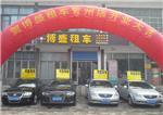 【臨朐租車服務】【臨朐租車哪家好】博盛-青州博盛租車提供【臨朐租車服務】【臨朐租車哪家好】博盛的相關介紹、產品、服務、圖片、價格【青州汽車代駕】【青州汽車租賃價格】博盛、青州租車服務、青州商務車租賃、青州租車公司、汽車租賃、青州租車電話、