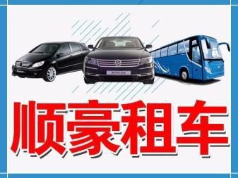 承接5-18座汽車出租,配司機(jī),價(jià)格較低,服務(wù)較優(yōu)