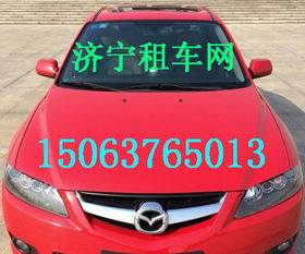 濟(jì)寧汽車租賃提供各車型租車服務(wù) 濟(jì)寧汽車租賃