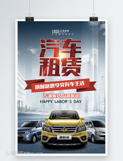 汽車租賃海報(bào)