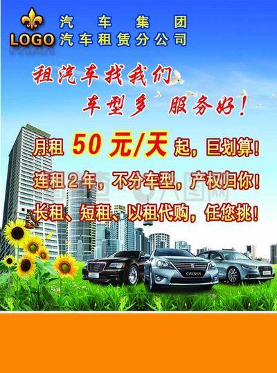 汽車租車廣告宣傳單圖片