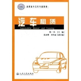 《高職高專汽車專業教材:汽車租賃》(張一兵)【摘要 書評 試讀】- 京東圖書