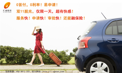 【匯通租賃雙11 購北京現代狂歡節_通孚興邦汽車新聞】-汽車之家