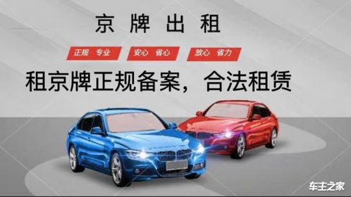 北京租車牌照價(jià)格多少合適呢 京牌租賃最新價(jià)格查詢租用