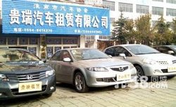 淮南市貴瑞汽車租賃公司_360百科