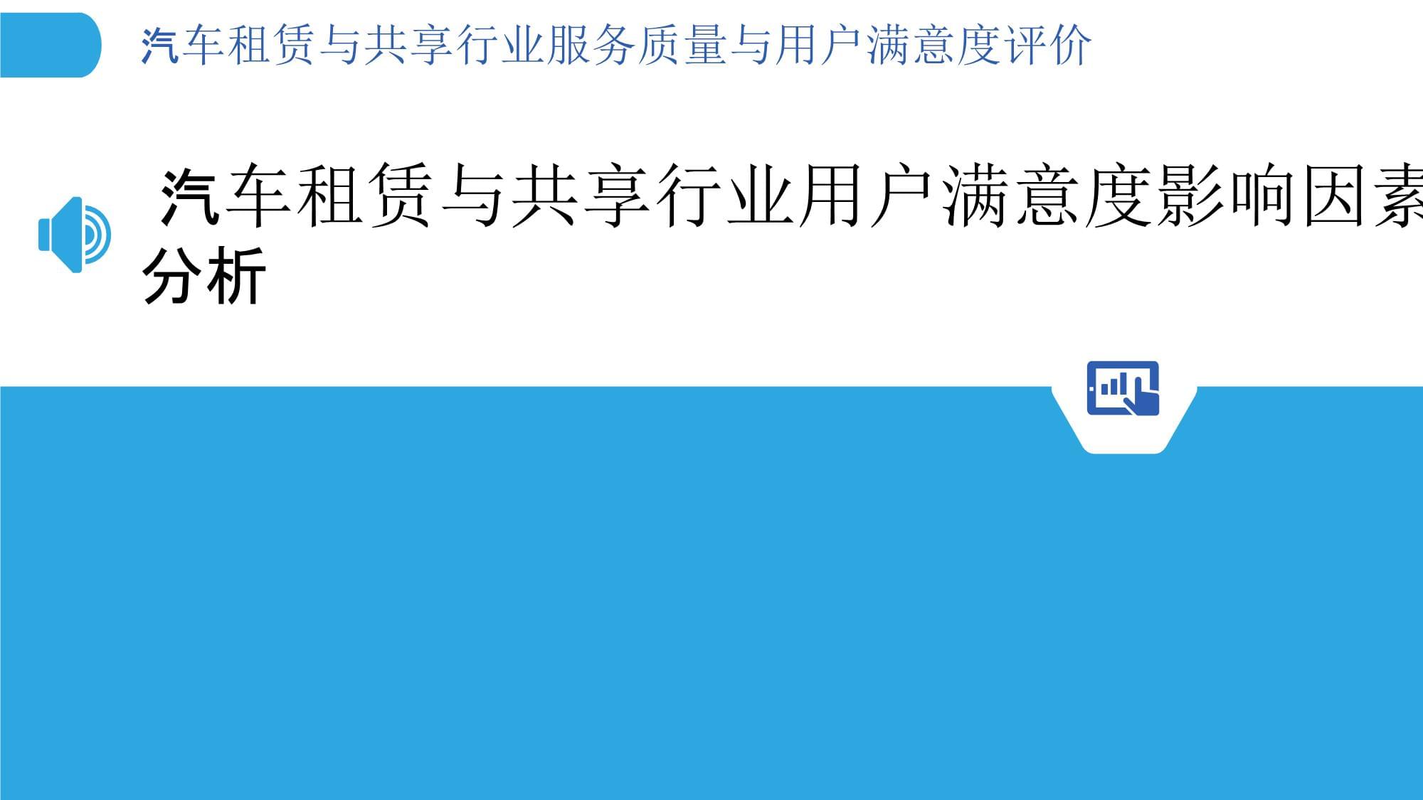 汽車租賃與共享行業服務質量與用戶滿意度評價