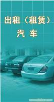找上海雙慶汽車租憑公司的帶駕租車服務價格、圖片、詳情,上一比多_一比多產品庫