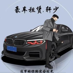 豪車租賃軒少