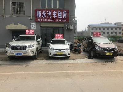 河津市順永汽車租賃