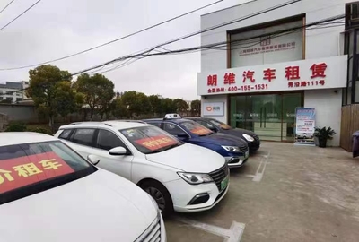上海朗維汽車租賃服務(wù)公司環(huán)境