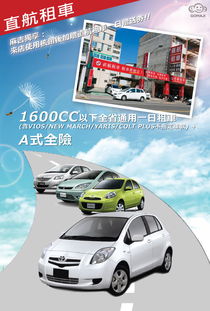 只要1085元,即可享有 1600cc以下全省通用一日租車 含vios new march yaris colt plus不指定車款 a式全險(xiǎn) 麻吉獨(dú)享 加贈(zèng)直航租車一日贈(zèng)送券 限下次使用