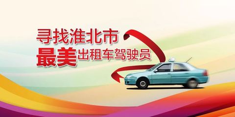 參與| 誰是你心中的淮北“最美出租汽車駕駛員”!今天開始投票!