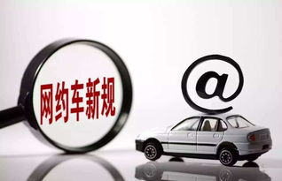 交通運輸部將嚴(yán)格落實 網(wǎng)絡(luò)預(yù)約出租汽車經(jīng)營服務(wù)管理暫行辦法