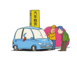 汽車租賃