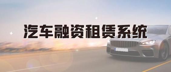 互融云汽車融資租賃平臺搭建,個性化定制一站開發(fā)